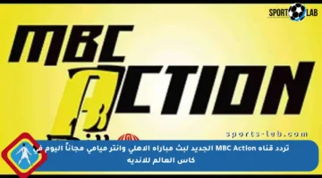 تردد قناة MBC Action الجديد لبث مباراة الأهلي وإنتر ميامي مجاناً اليوم في كأس العالم للأندية